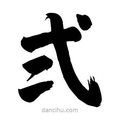 劉克寫的楷書弍