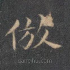 文征明寫的楷書仿