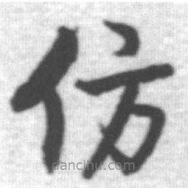 啟功寫的楷書仿