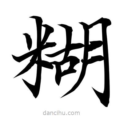 常江寫的楷書糊