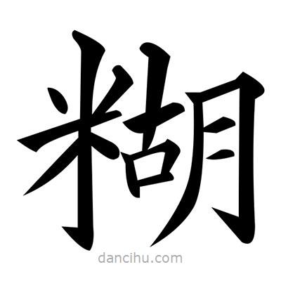 黃自元寫的楷書糊
