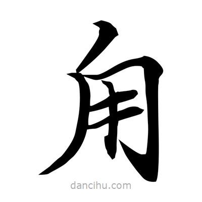常江寫的楷書甪
