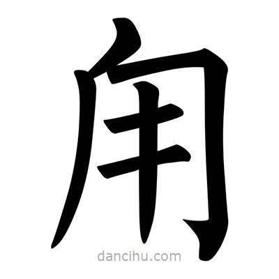柳公權(quán)寫的楷書甪