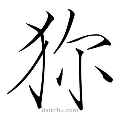 宋徽宗寫的楷書狝