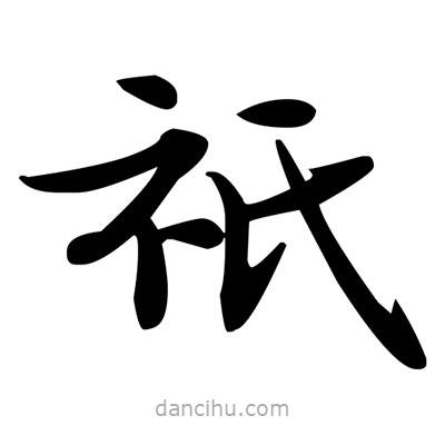 祇書法圖片