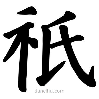 祇書(shū)法圖片