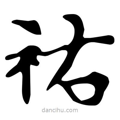 文征明寫的楷書祐