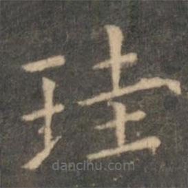 虞世南写的楷书珪