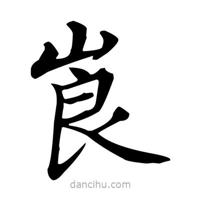 盧中南寫(xiě)的楷書(shū)崀
