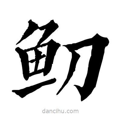 佚名寫的楷書鱽