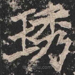 魏碑寫的楷書琇
