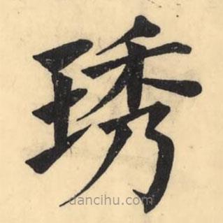 彭玉雯寫的楷書琇