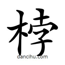 文征明寫的楷書桲