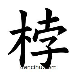 歐陽詢寫的楷書桲