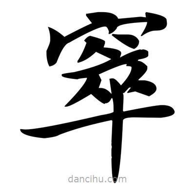 鄧散木寫的楷書窣