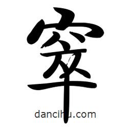 啟功寫的楷書窣