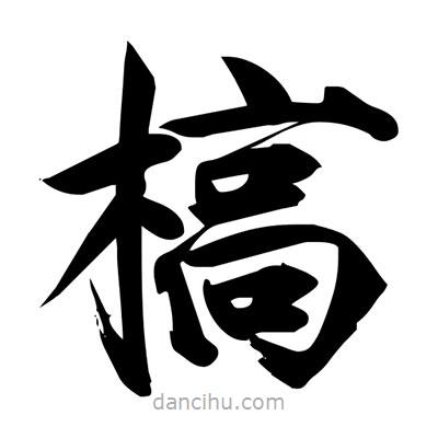 宋徽宗寫的楷書槁
