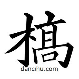 黃自元寫的楷書槁