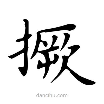 盧中南寫(xiě)的楷書(shū)撅