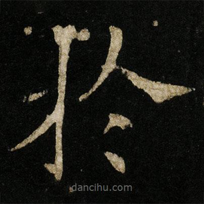 歐陽通寫的楷書扵