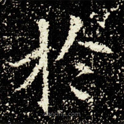 歐陽詢寫的楷書扵