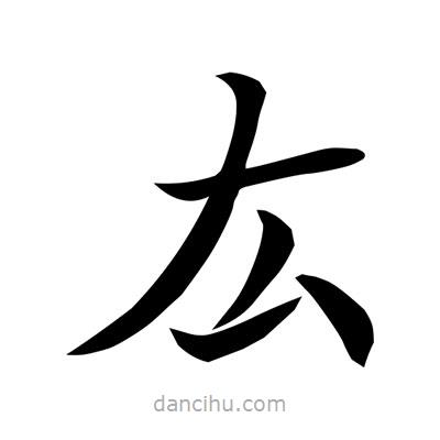 常江寫的楷書厷