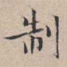 製書法圖片