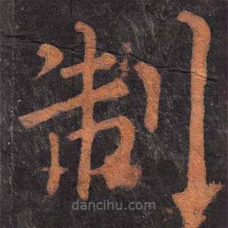 柳公權寫的楷書製