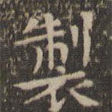 製書法圖片