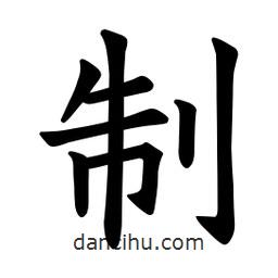 製書法圖片