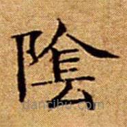 文征明寫的楷書隂