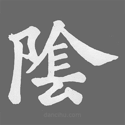 蘇軾寫的楷書隂
