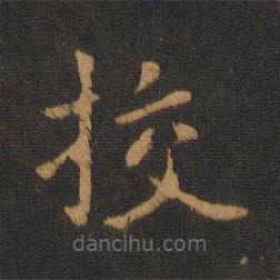 唐高宗寫的楷書挍