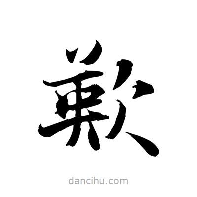 張即之寫(xiě)的楷書(shū)歎