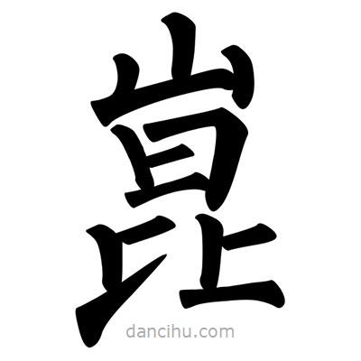 柳公權(quán)寫的楷書崑