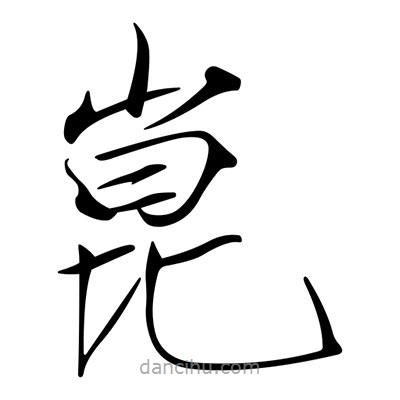 宋徽宗寫的楷書崑