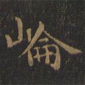 王羲之寫的楷書崙
