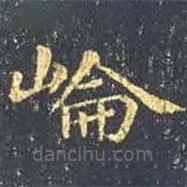 王羲之寫的楷書崙