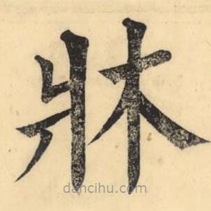 彭玉雯寫的楷書牀