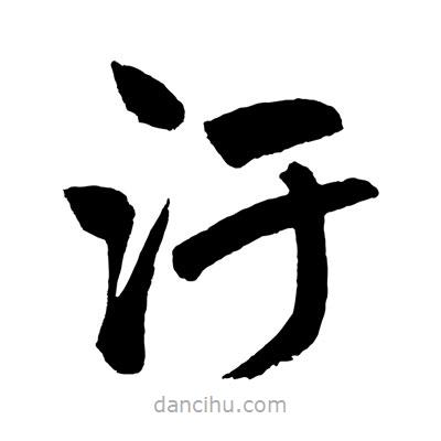 趙孟頫寫的楷書汙