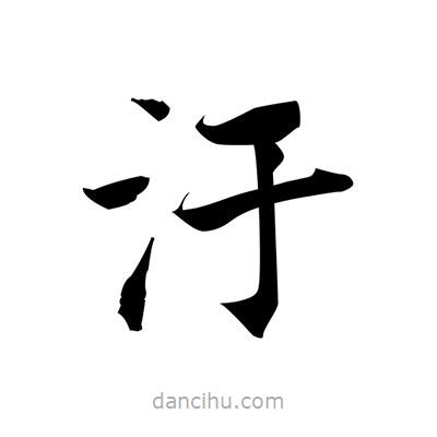 張即之寫的楷書汙