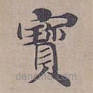 鐘紹京寫的楷書寳
