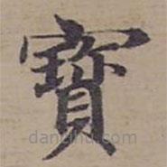 鐘紹京寫的楷書寳