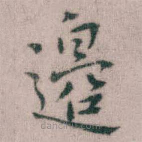 傅山寫的楷書邉
