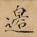 文柟寫的楷書邉