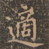 王羲之寫的楷書適