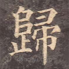 顏真卿寫的楷書歸