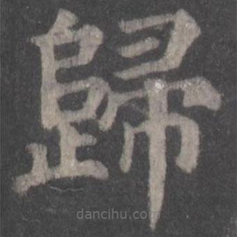歸書(shū)法圖片