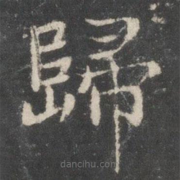 歸書法圖片