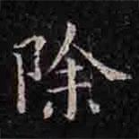 褚遂良寫的楷書除